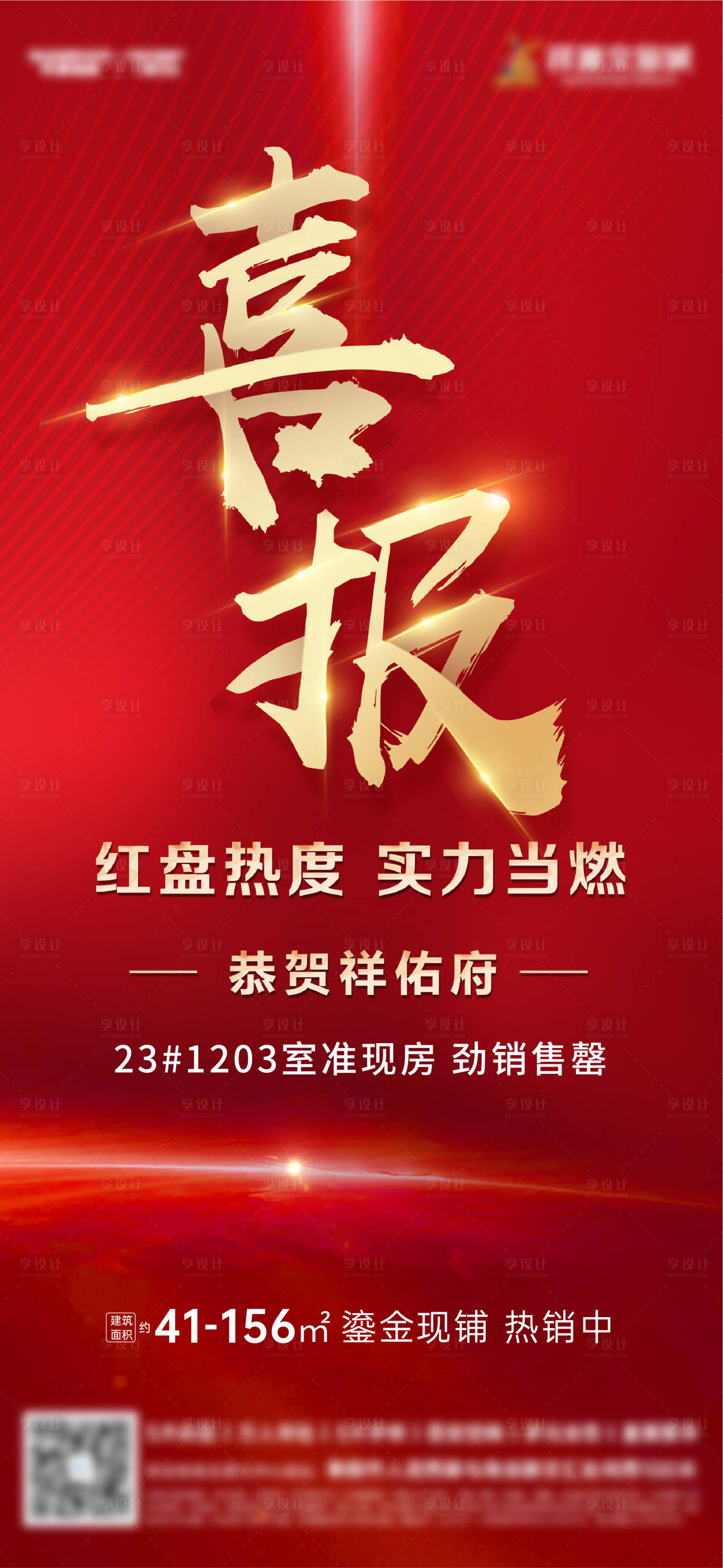 源文件下载【地产喜报红金海报】编号：40090009989505146