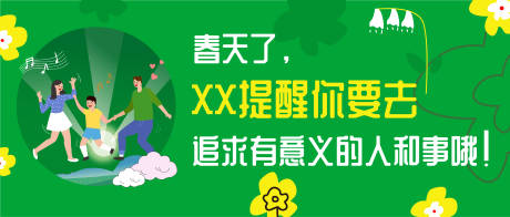 源文件下载【绿色春天花朵游玩微信首图】编号：89610009914042172