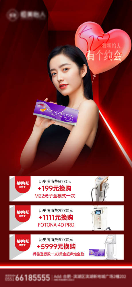 源文件下载【美容产品换购礼海报】编号：11610010252758190
