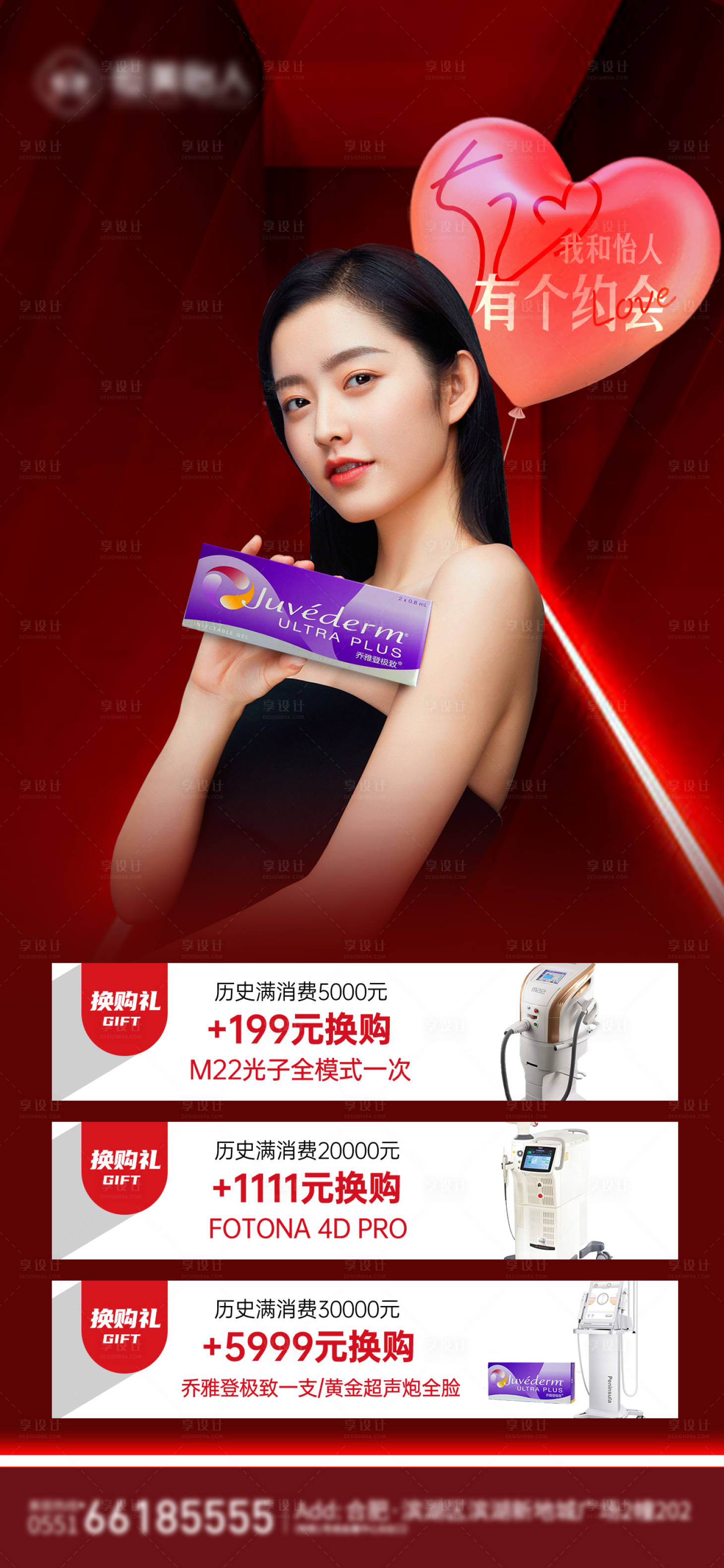 源文件下载【享设计】搜索编号：11610010252758190【美容产品换购礼海报】