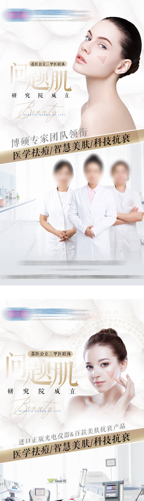 源文件下载【医美问题肌肤海报】编号：54840010013431865