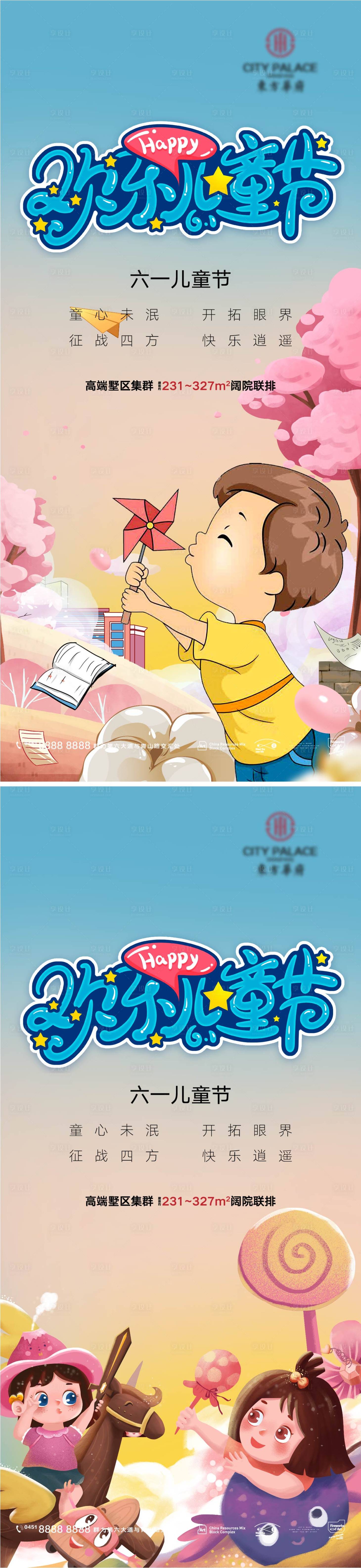 源文件下載【享設計】搜索編號：63390010169554730【地產六一兒童節系列海報】