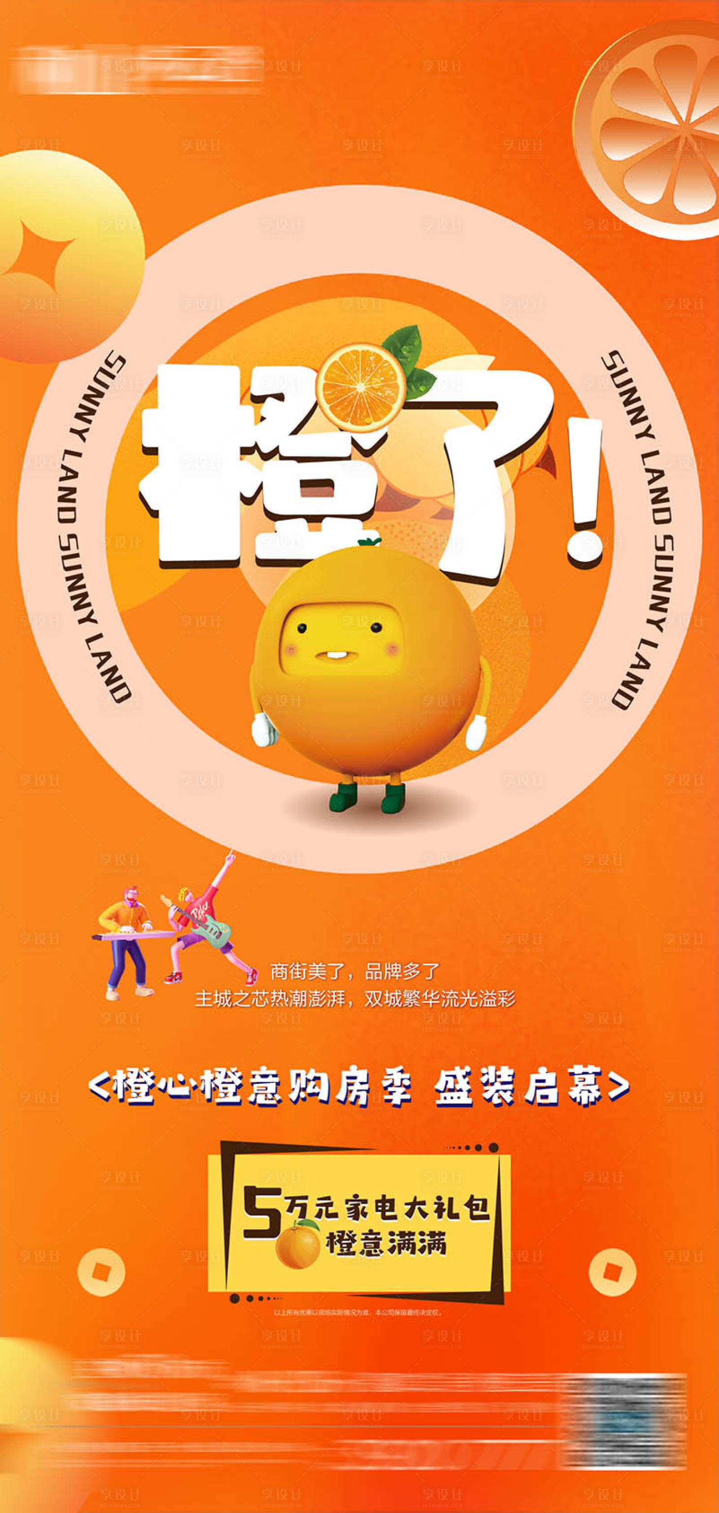源文件下载【购房节橙子活动海报】编号：40060010151884986