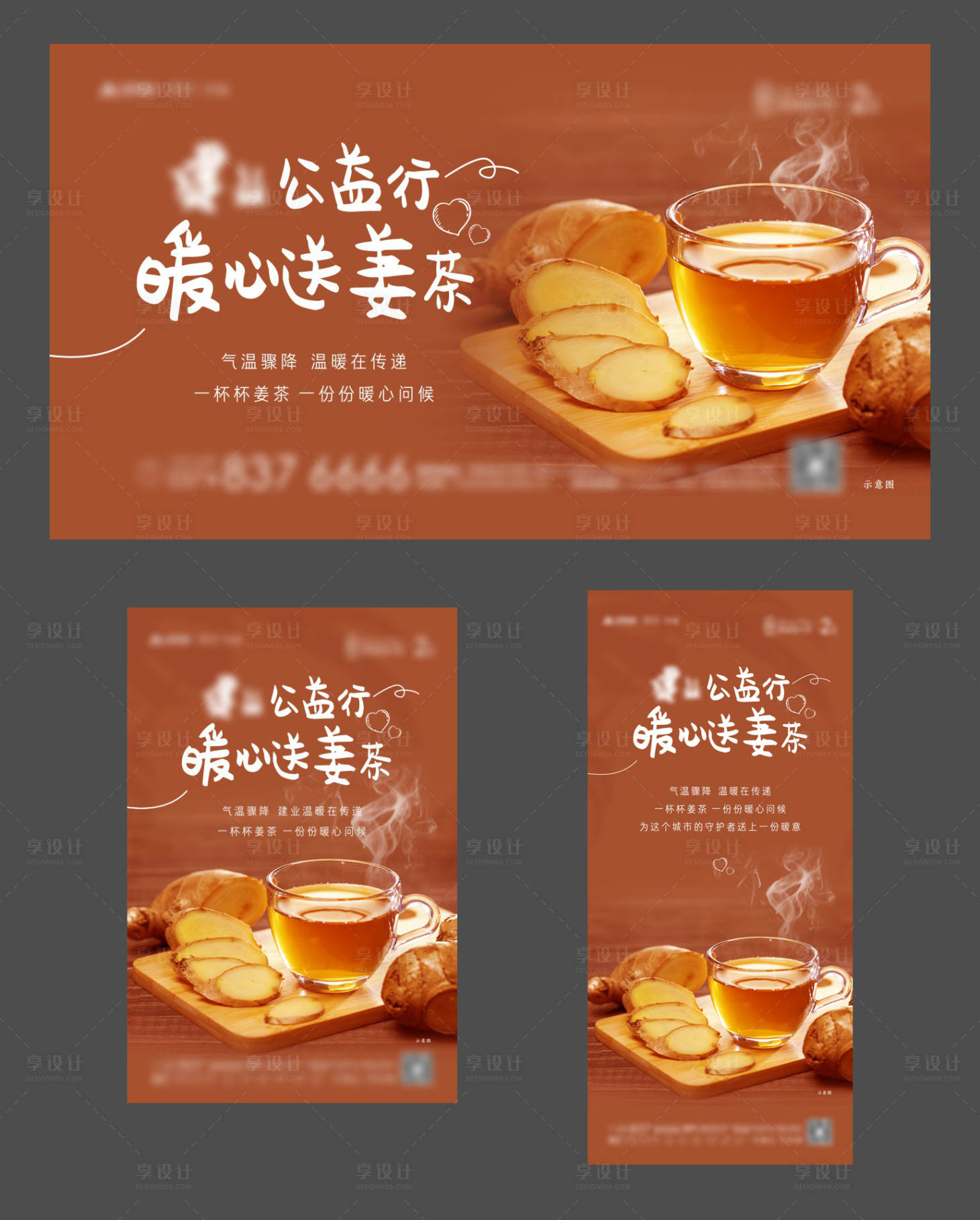 编号：20220506094750586【享设计】源文件下载-送姜茶公益活动