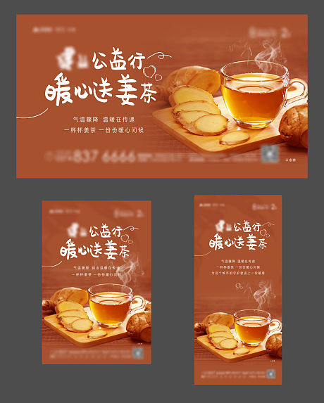 送姜茶公益活动-源文件【享设计】
