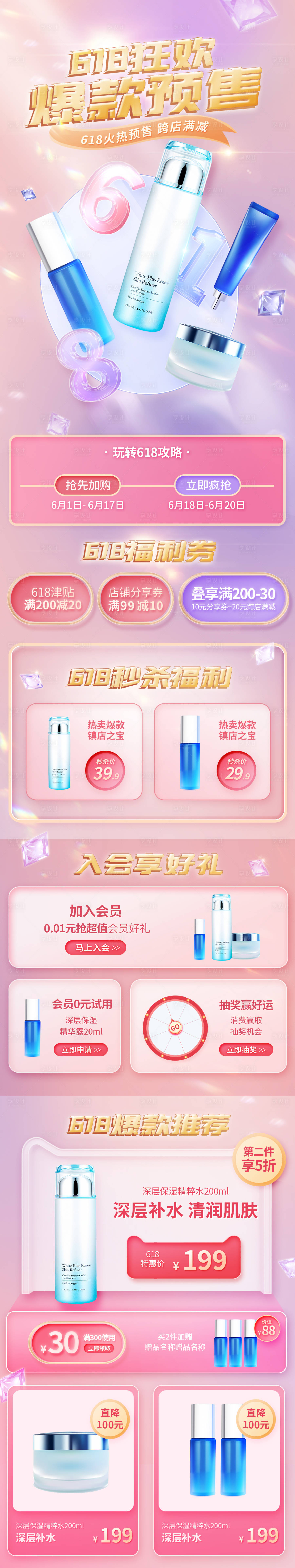 源文件下载【享设计】搜索编号：45020009963086006【医美美容玻璃质感618预售美妆手机端】
