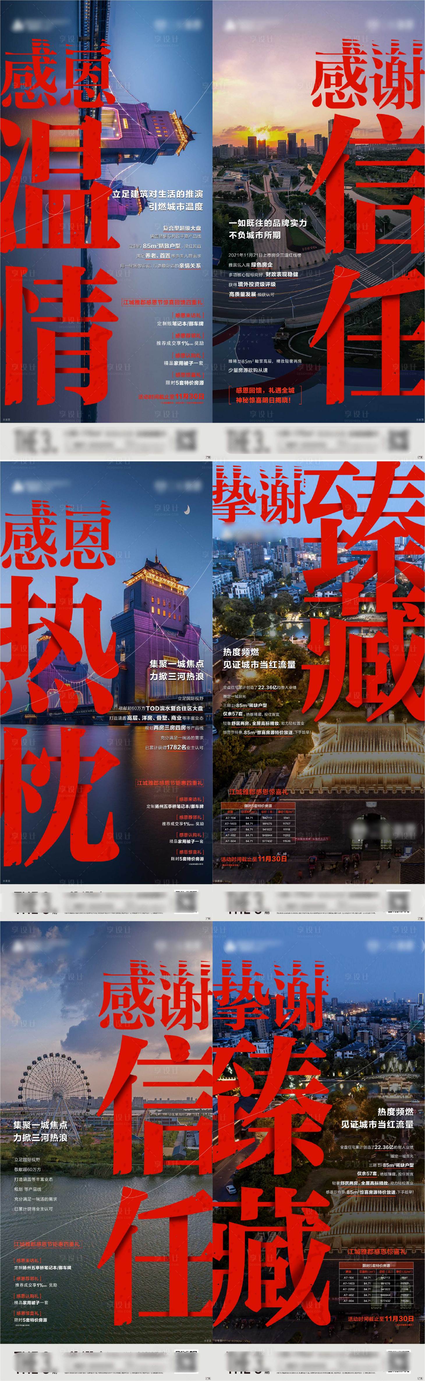 源文件下载【享设计】搜索编号：61500009892509494【地产感恩系列海报】