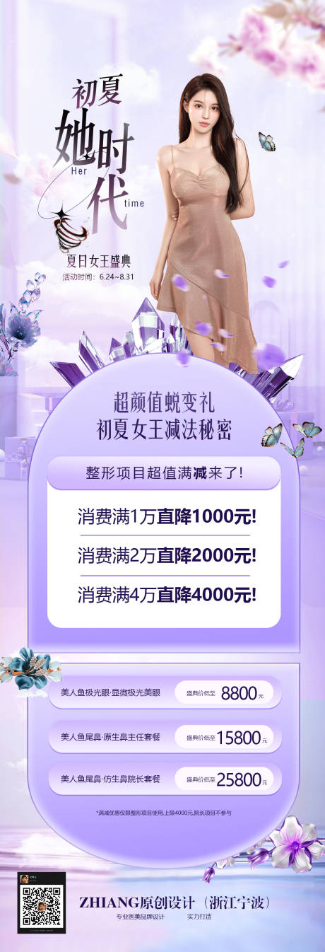 源文件下载【暑期医美女王盛典海报】编号：28350009905231294