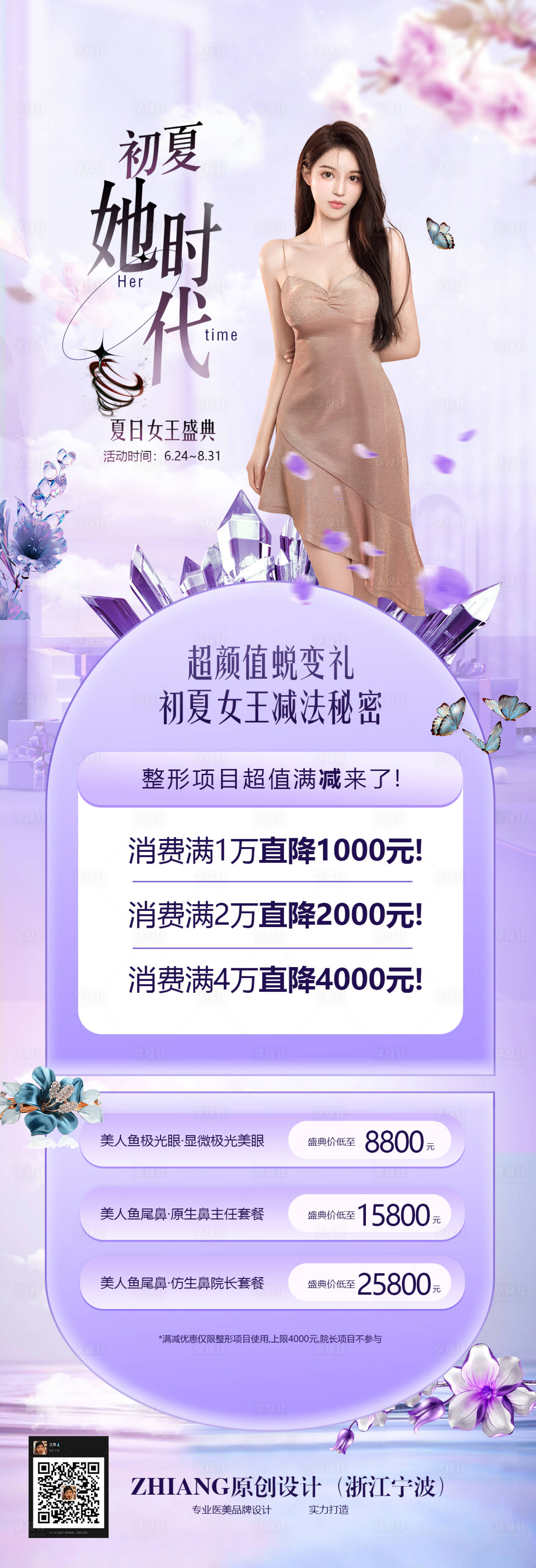 源文件下載【享設計】搜索編號：28350009905231294【暑期醫美女王盛典海報】