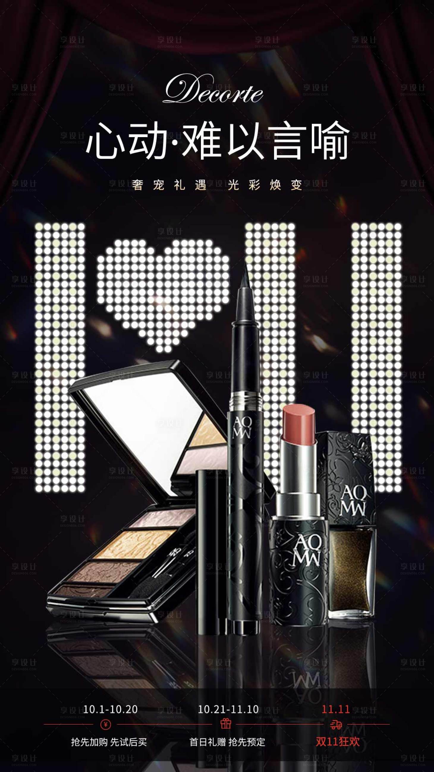 源文件下载【享设计】搜索编号：34170009920962306【淘宝化妆促销海报】