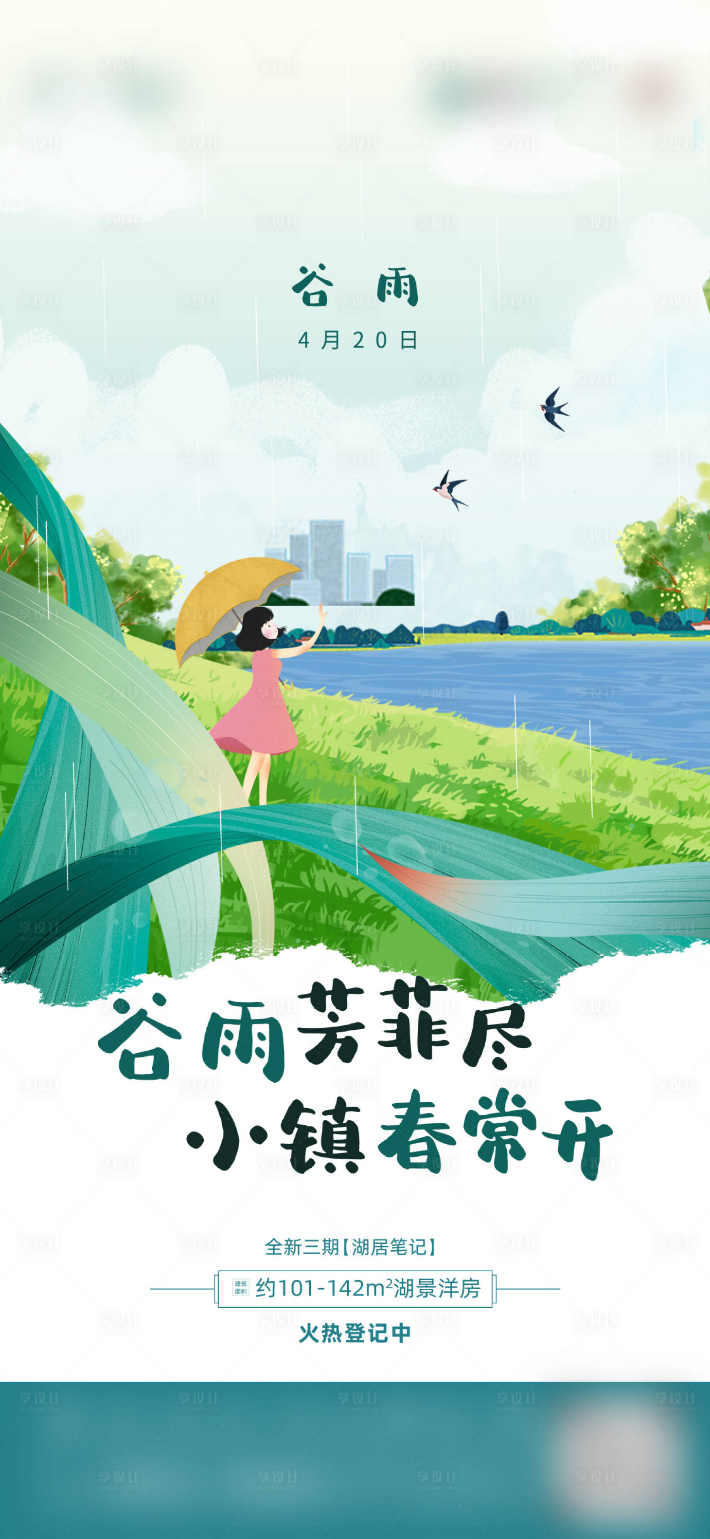 源文件下載【地產谷雨節(jié)氣海報】編號：62930010045281749