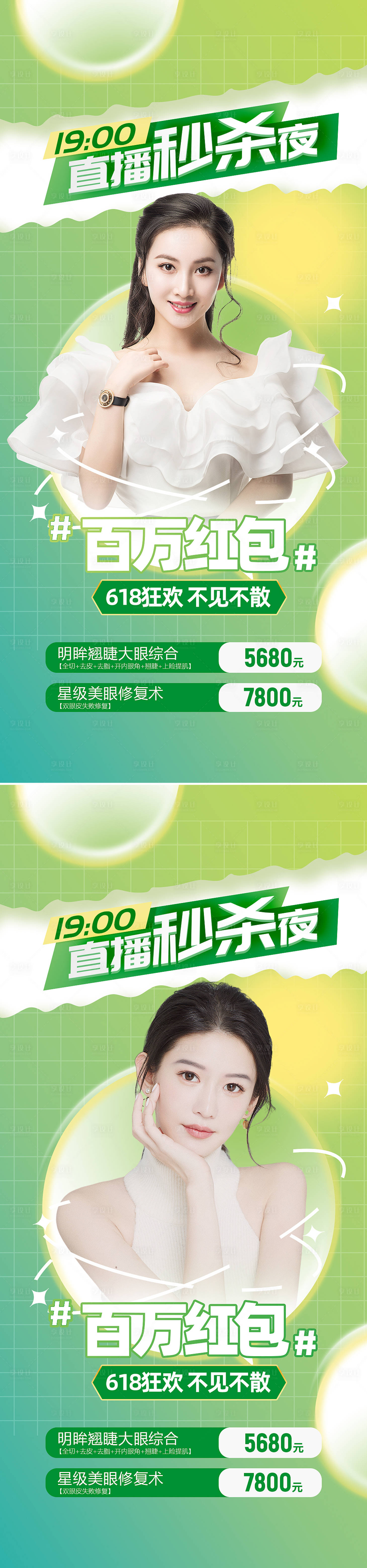 源文件下載【享設計】搜索編號：78820010292157134【醫美直播秒殺促銷海報】