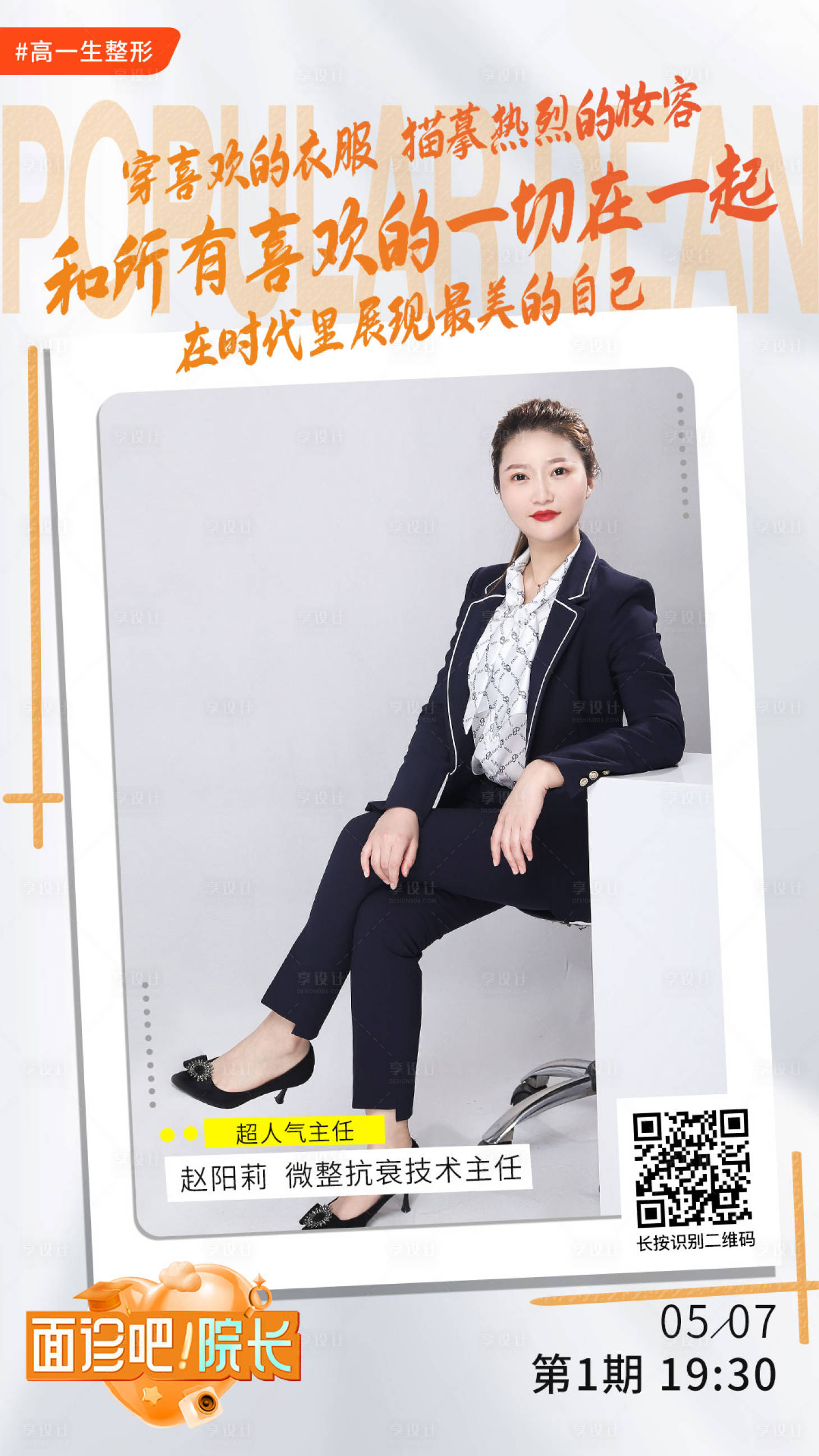 源文件下載【享設計】搜索編號：15850009877236388【直播面診醫美海報】