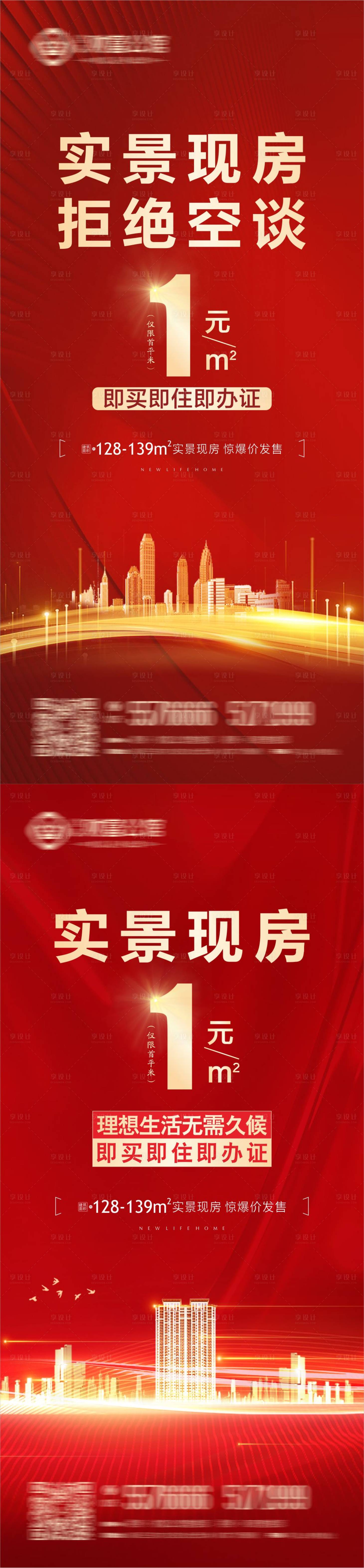 源文件下载【享设计】搜索编号：85180010203711711【地产实景现房红色海报】