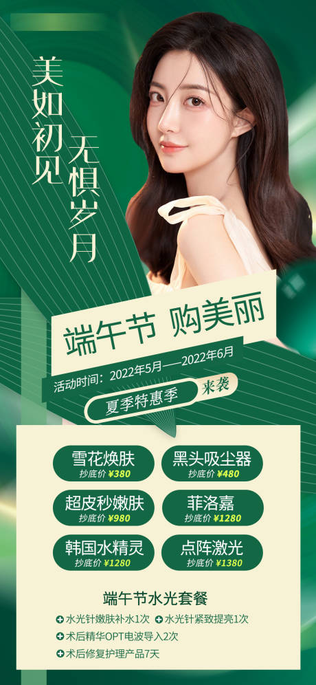 源文件下载【医美端午节特惠活动海报】编号：70350010027695163