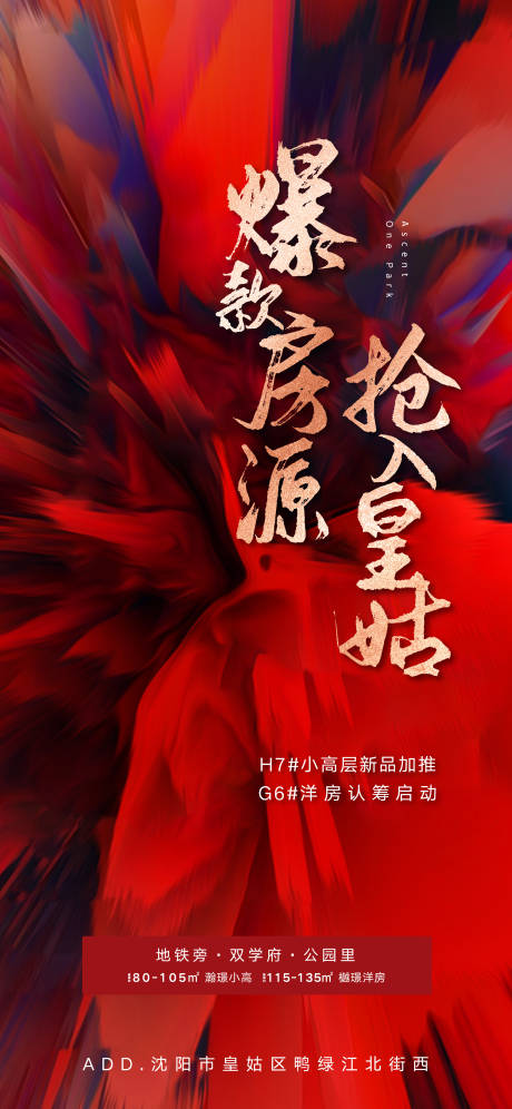 源文件下载【地产爆款房源火爆热销新品认筹海报】编号：65520010170733955
