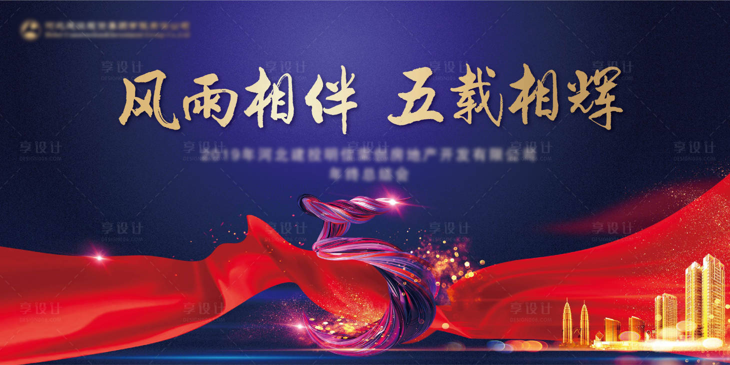 源文件下載【享設計】搜索編號：86020009846709303【周年年會活動展板】