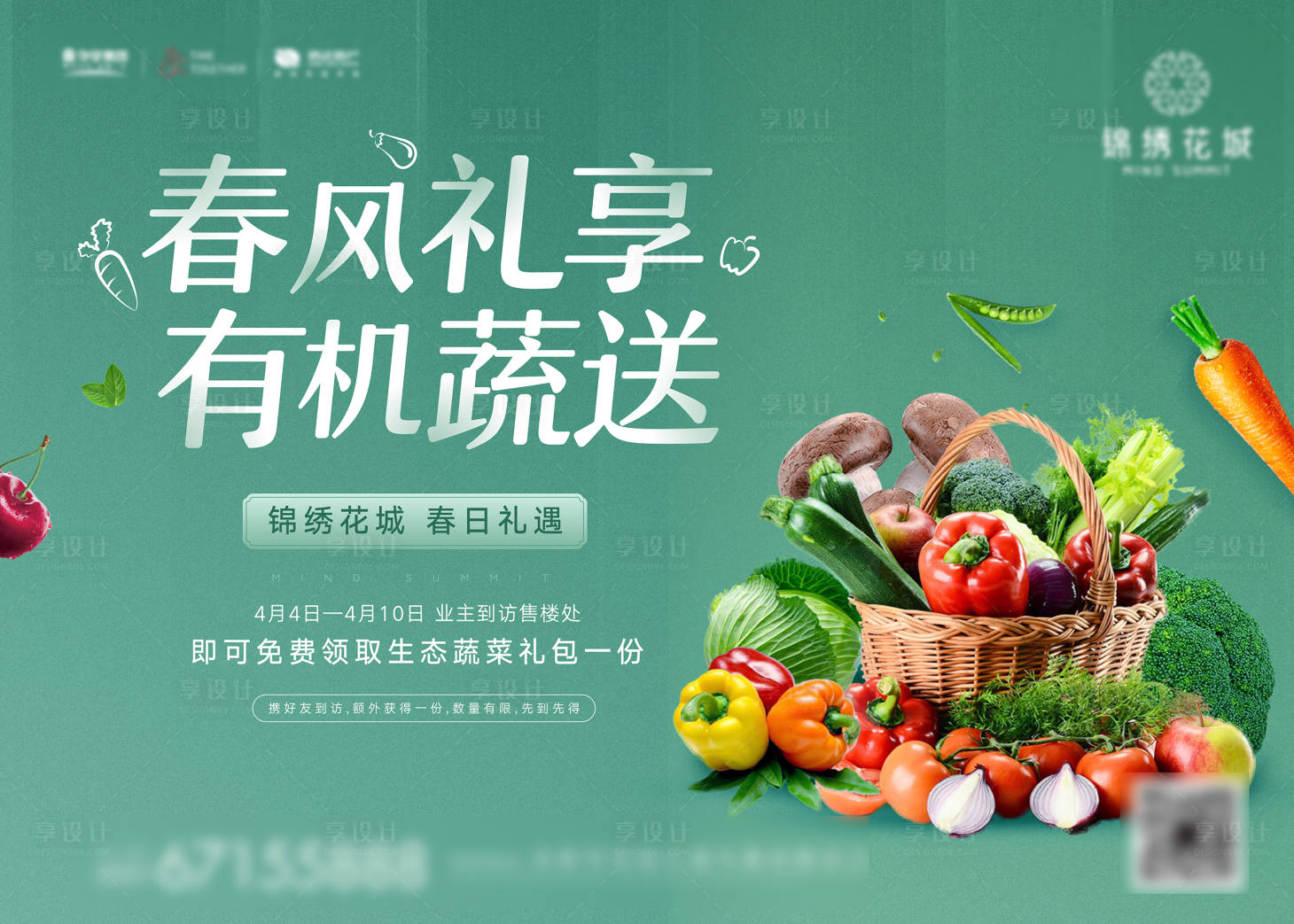 源文件下載【地產(chǎn)老帶新送蔬菜活動】編號：66990009834044698
