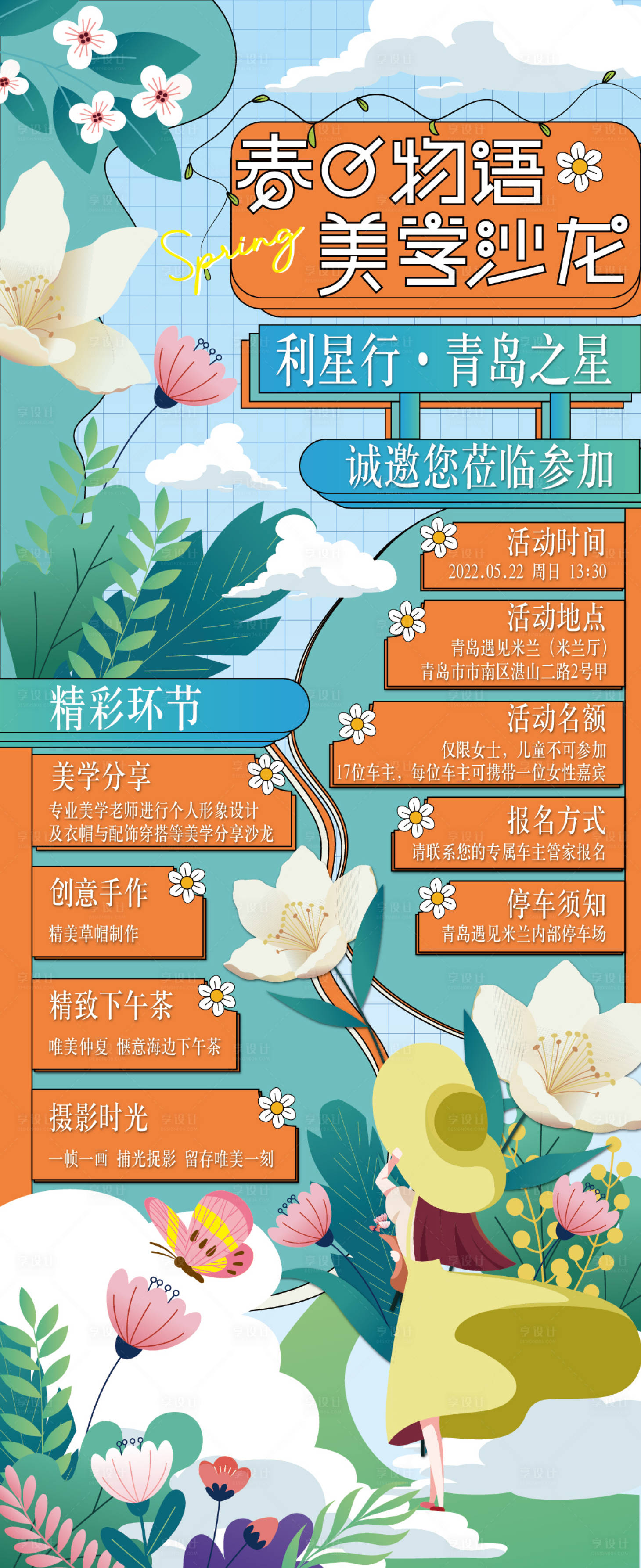 源文件下載【享設(shè)計】搜索編號：91360010107703944【春日物語美學(xué)沙龍海報-cs6】