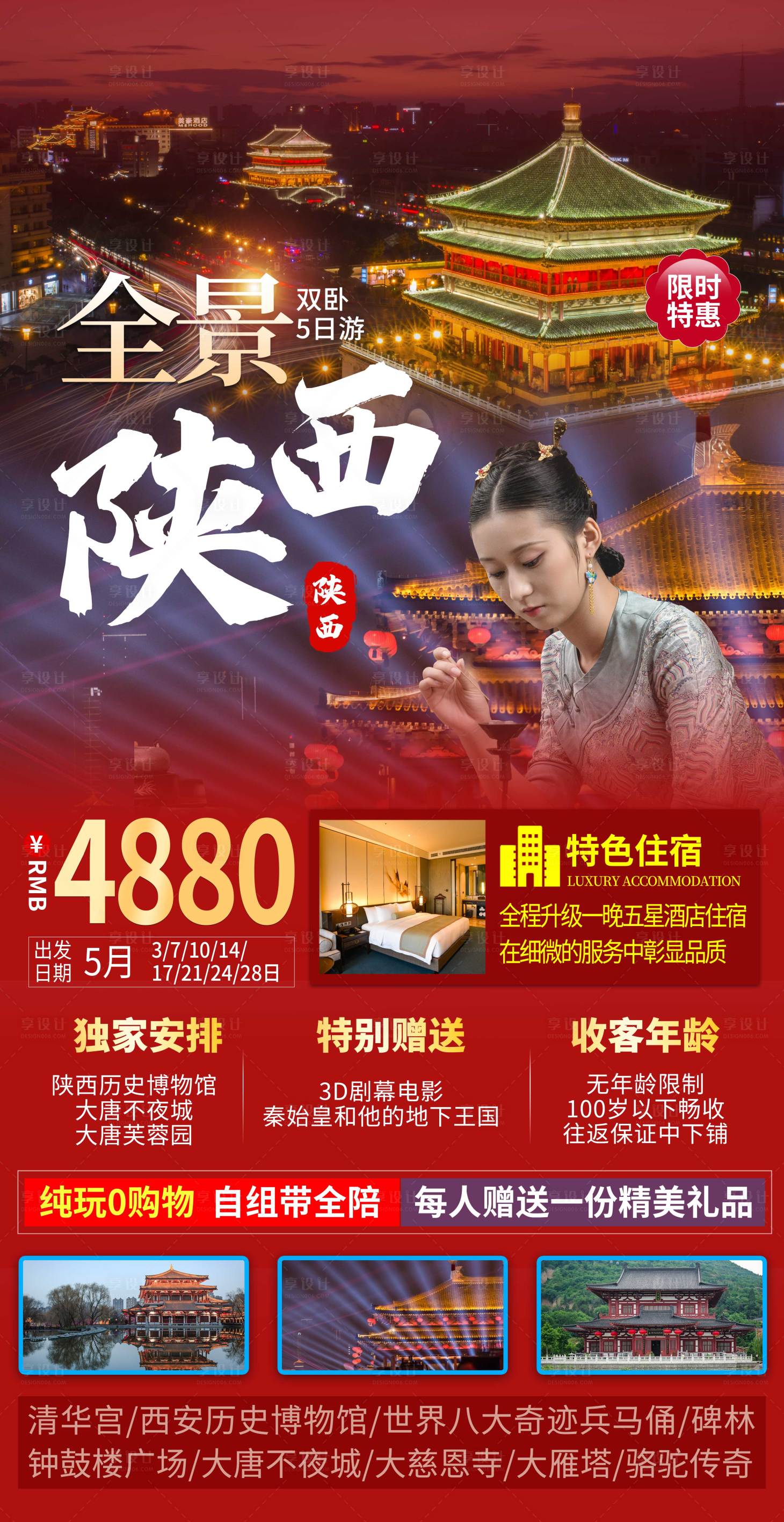 源文件下载【享设计】搜索编号：81450009874821964【陕西西安全景旅游海报 】