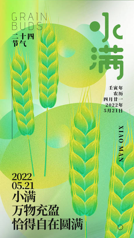源文件下载【小满节气移动端海报】编号：15780009924952844