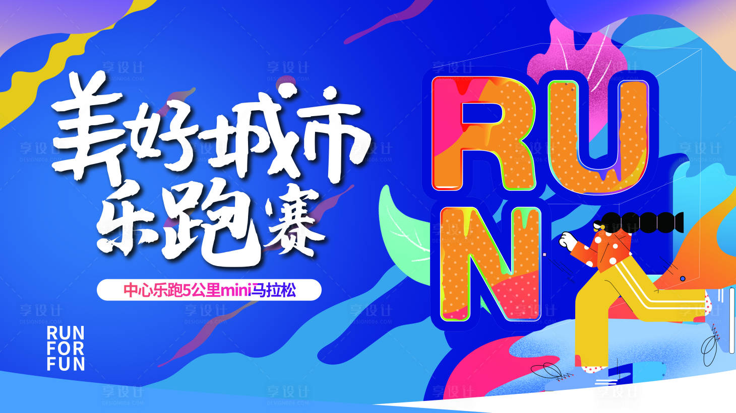 源文件下載【享設(shè)計】搜索編號：63110009808003809【跑步馬拉松運動背景板】