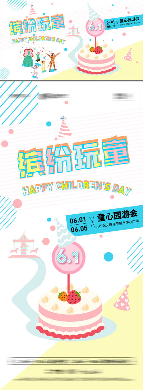 源文件下载【六一儿童节园游会活动系列物料】编号：19910009890844161