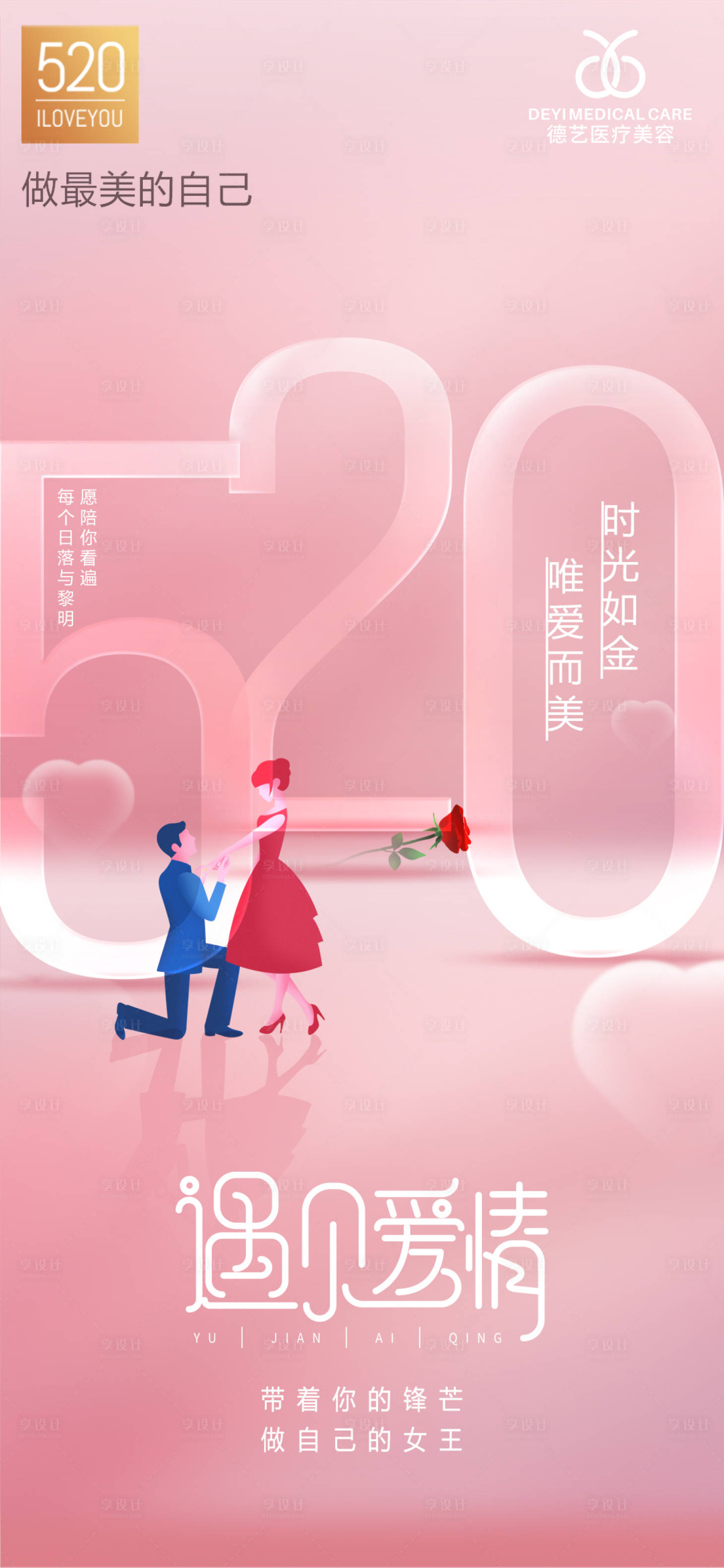 源文件下載【享設(shè)計】搜索編號：31410009908637105【醫(yī)美520情人節(jié)創(chuàng)意海報】