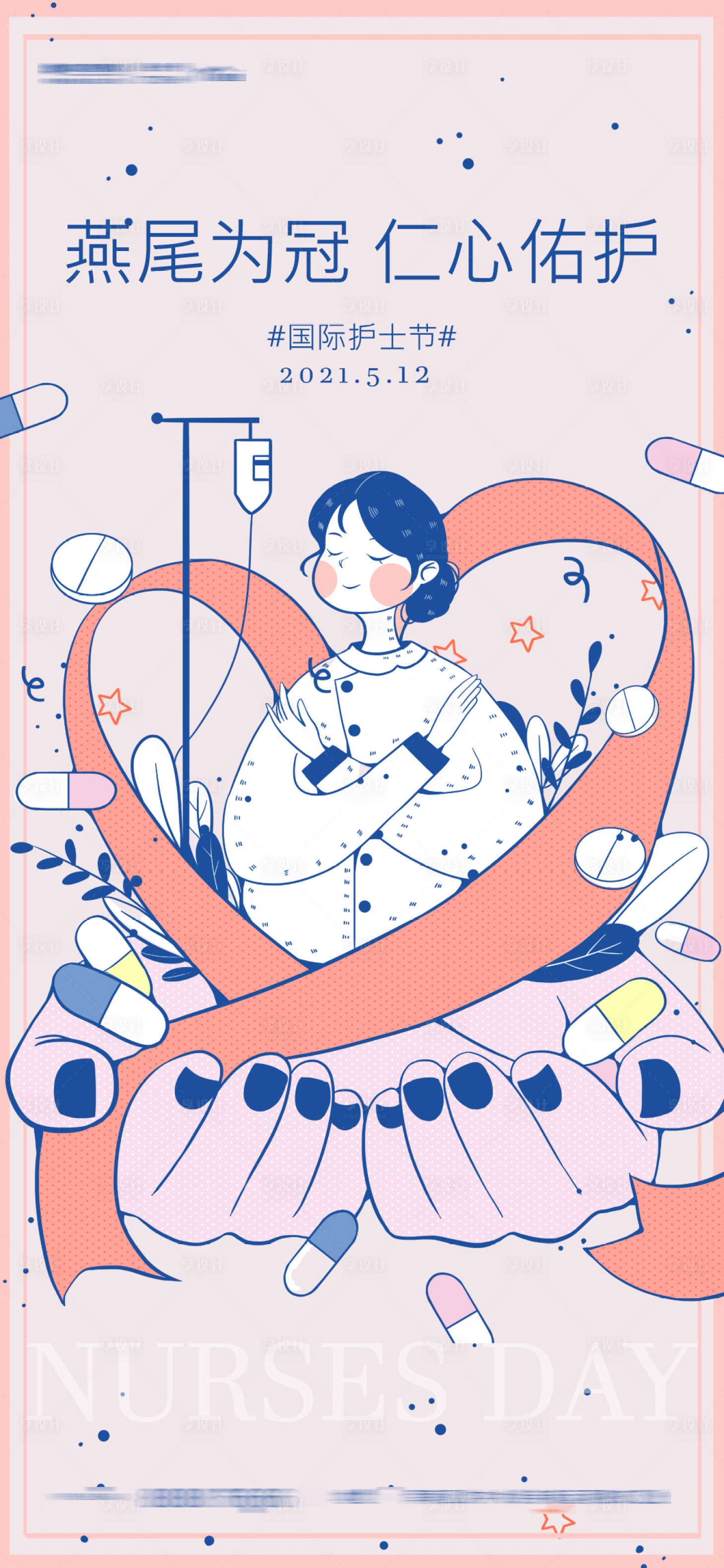 源文件下载【享设计】搜索编号：78350009843715215【国际护士节创意插画海报】