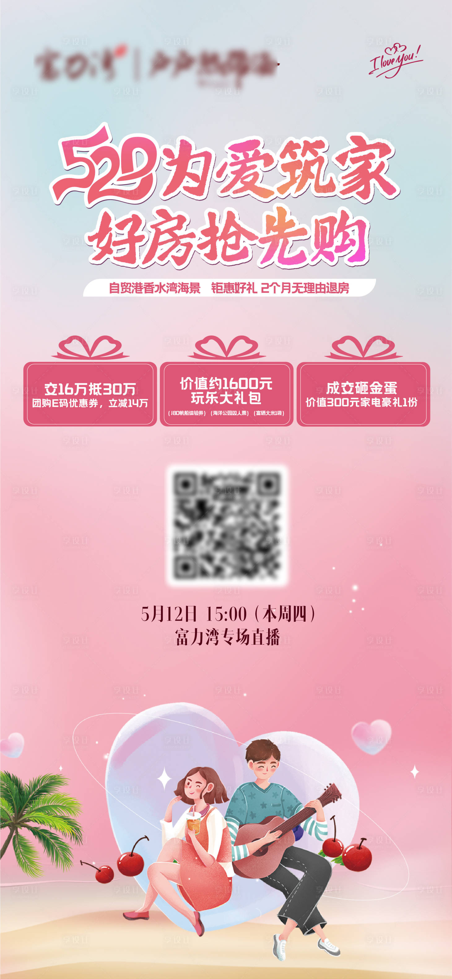 源文件下載【享設(shè)計(jì)】搜索編號(hào)：98310009910949126【520直播海報(bào)】