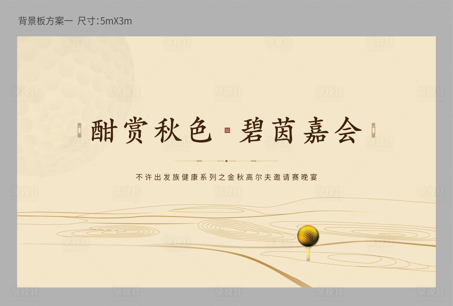 源文件下載【享設(shè)計(jì)】搜索編號(hào)：76960010229243077【高爾夫球背景板】
