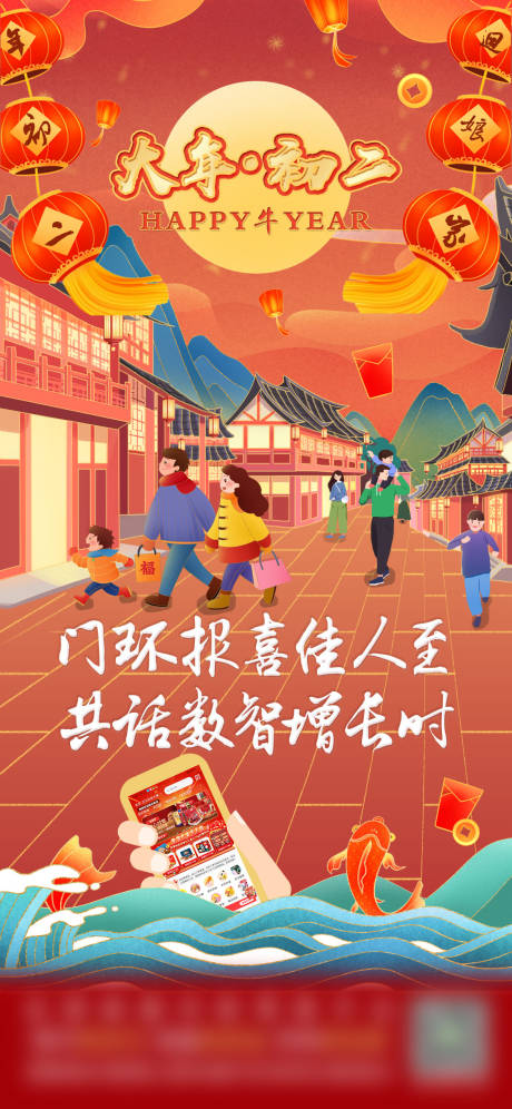源文件下载【享设计】搜索编号：40790010133636211【大年初二插画移动端海报】