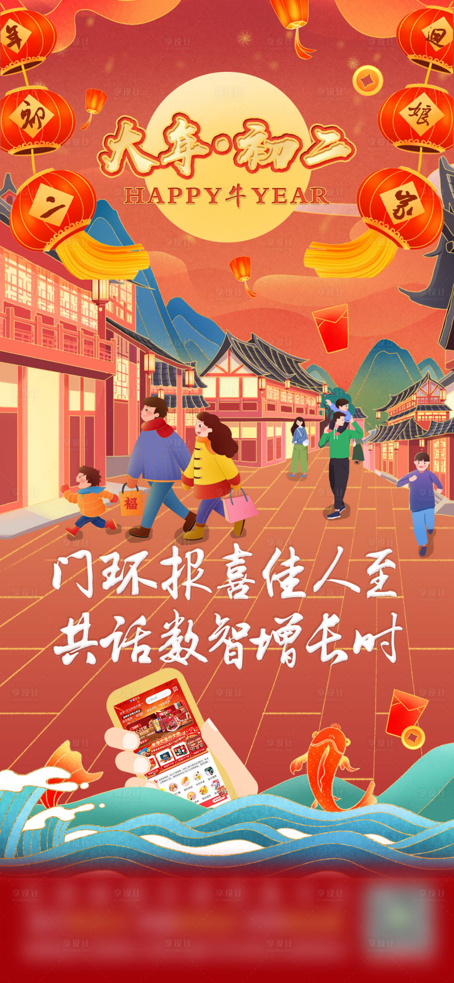 源文件下载【享设计】搜索编号：40790010133636211【大年初二插画移动端海报】