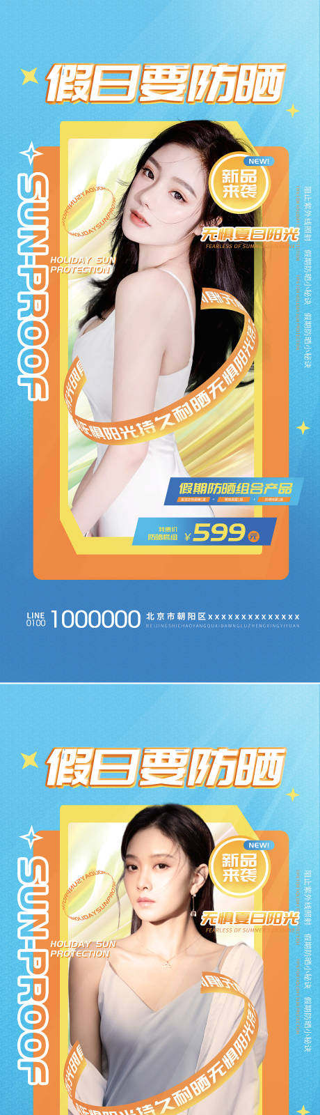 源文件下载【清新夏日防晒海报】编号：59300009947084892
