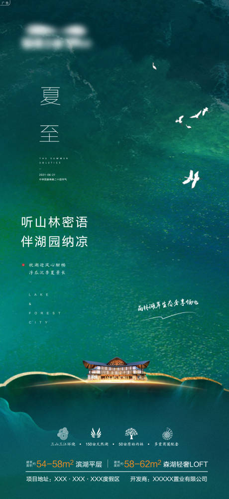 源文件下载【夏至地产宣传海报】编号：86600010032681377