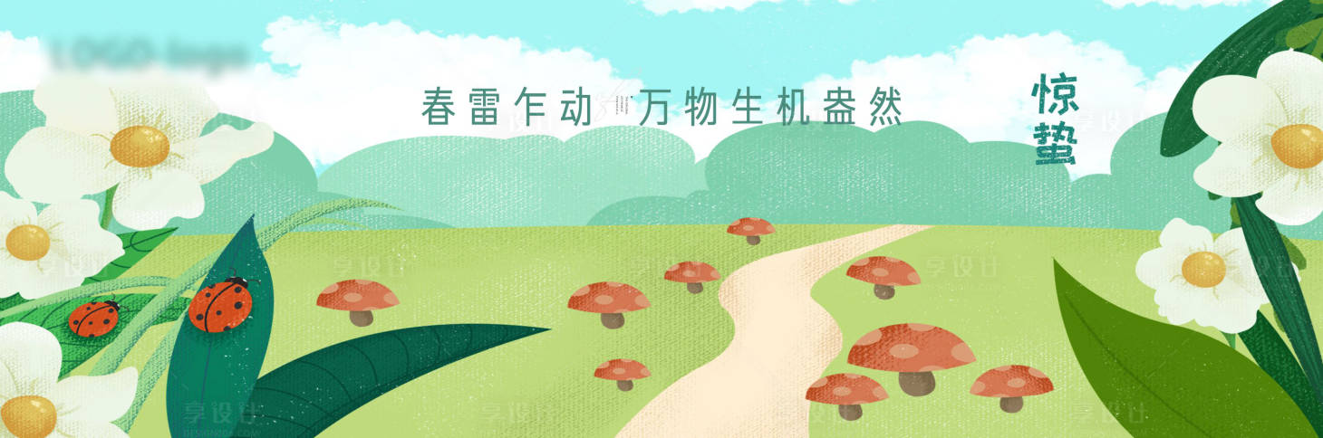 源文件下载【享设计】搜索编号：53750009937084727【惊蛰】