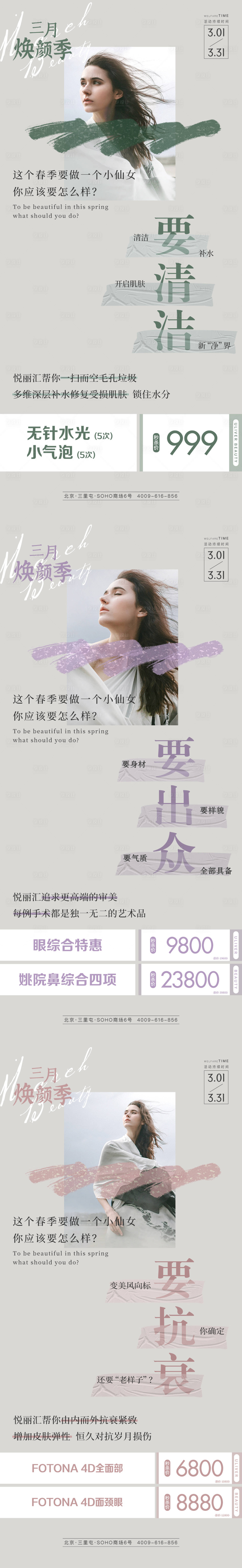 源文件下載【三月醫(yī)美活動系列海報】編號：46320009905328891