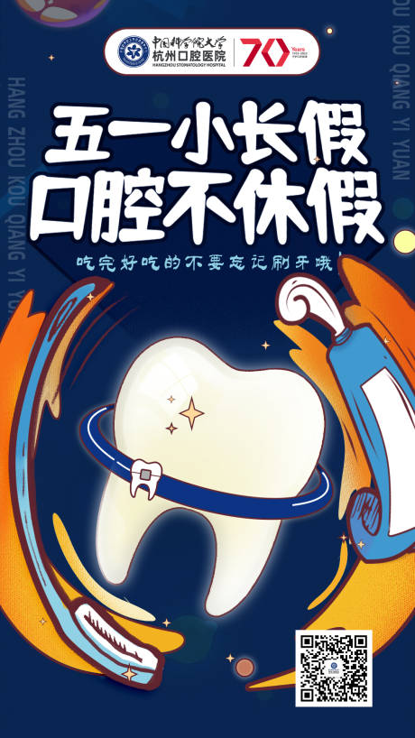 源文件下载【五一劳动节口腔海报】编号：90820009786944627