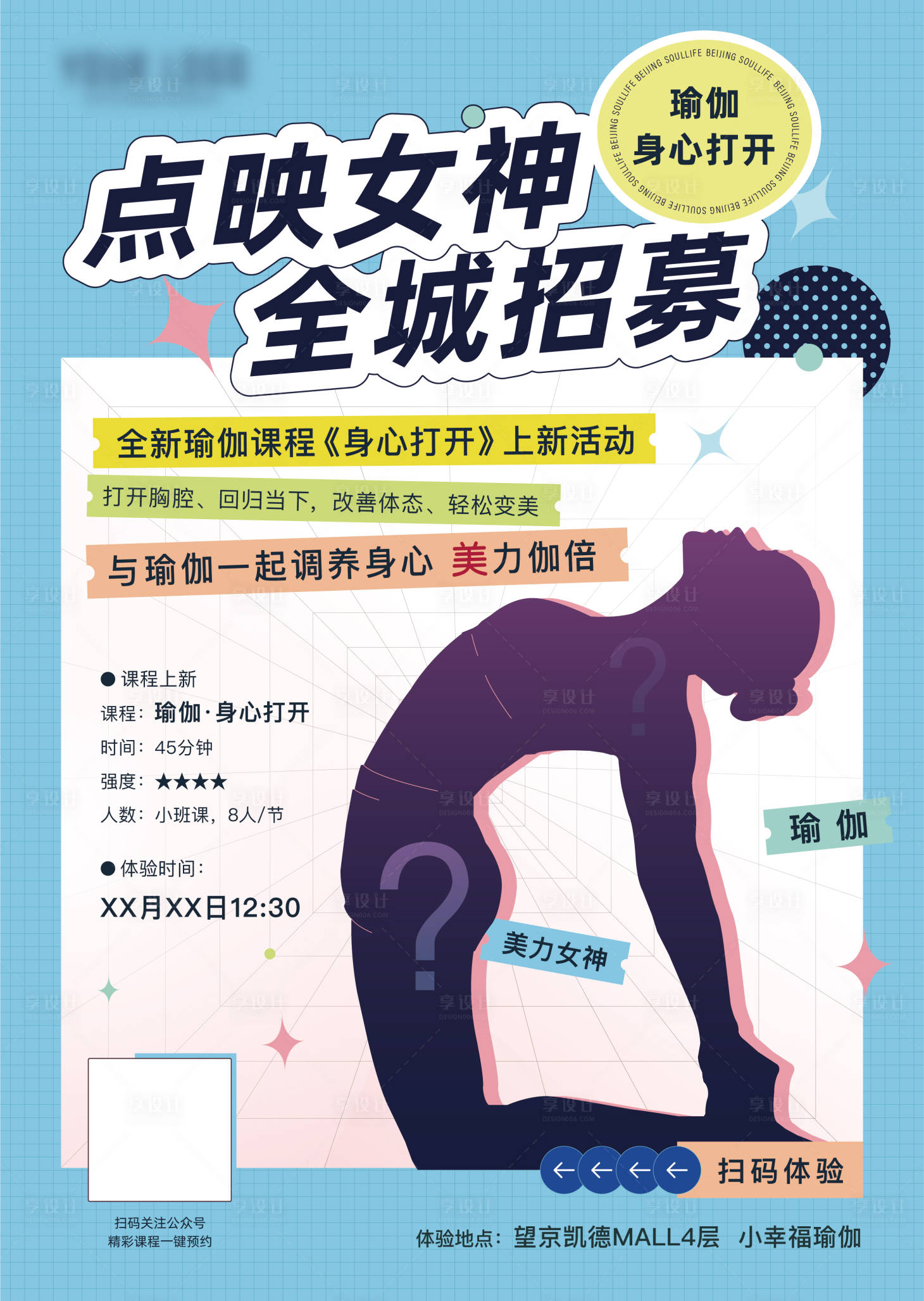 源文件下載【享設計】搜索編號：18040009853349807【瑜伽招募女神活動海報】
