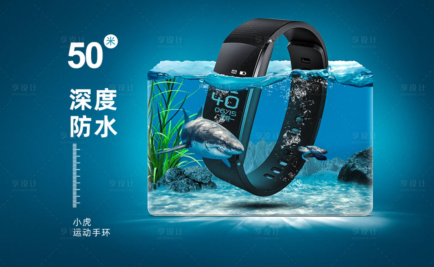 源文件下載【享設(shè)計(jì)】搜索編號(hào)：51520009924318029【防水手環(huán)海報(bào) 】
