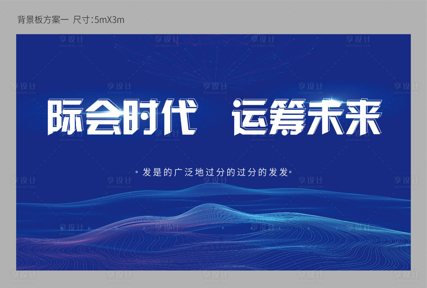 源文件下载【享设计】搜索编号：52660010269883448【时代会议活动背景板】