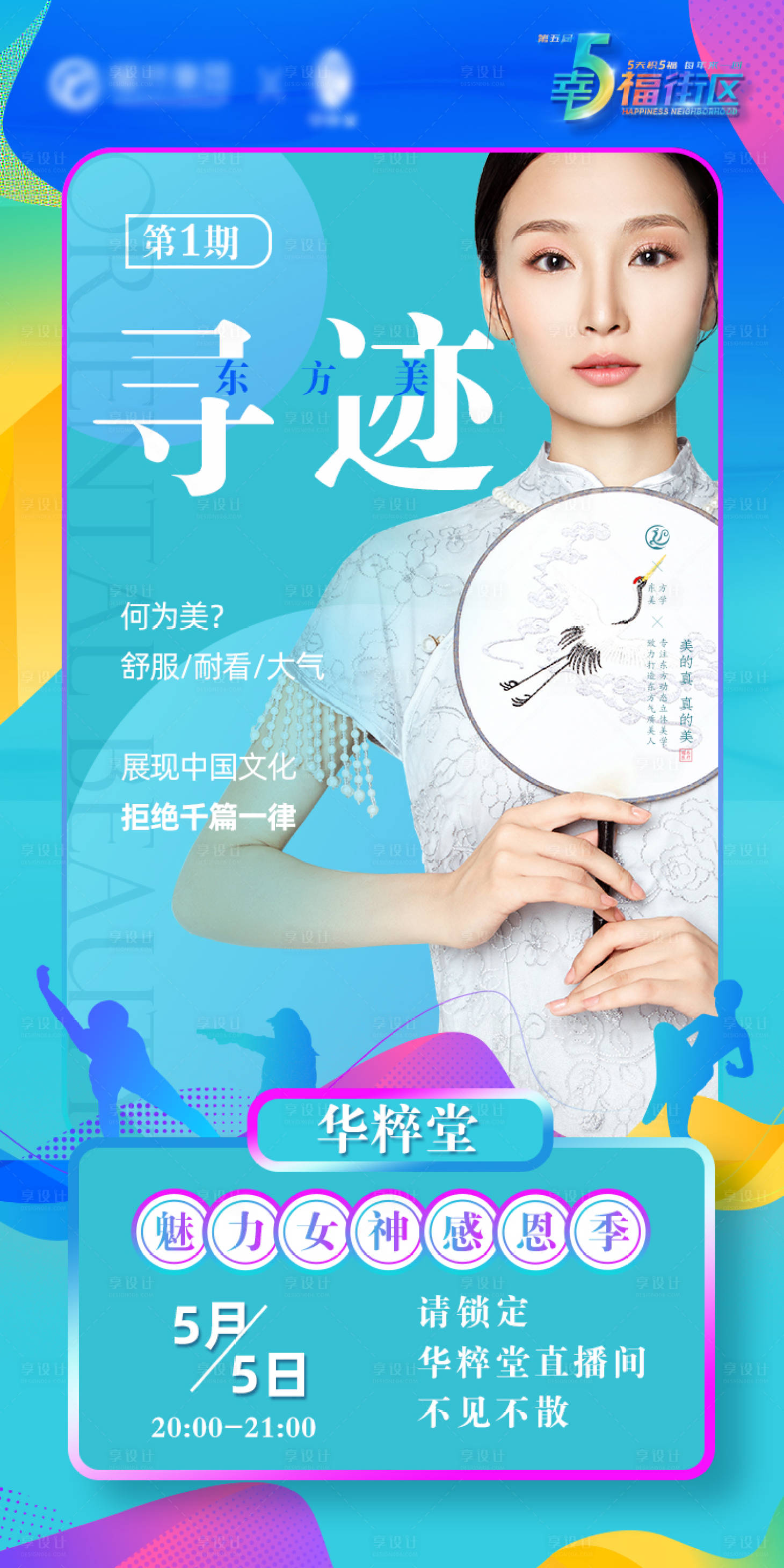源文件下载【美业直播海报】编号：90670010040574338