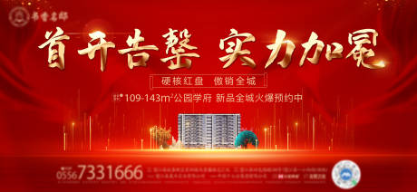 源文件下载【地产红色首开围挡海报】编号：63340009862337974