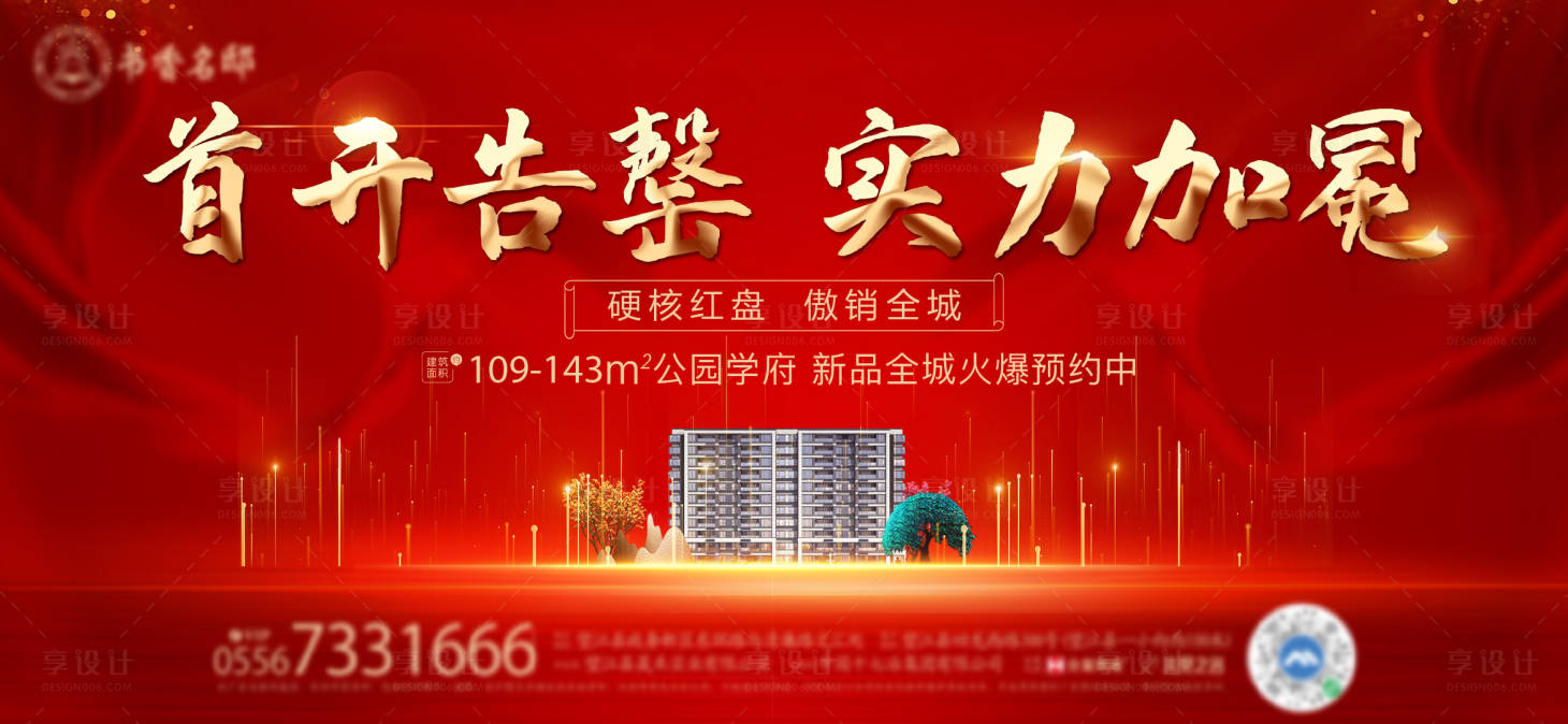 源文件下载【地产红色首开围挡海报】编号：63340009862337974