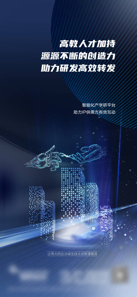 源文件下载【地产智慧运营海报】编号：67270009942073373