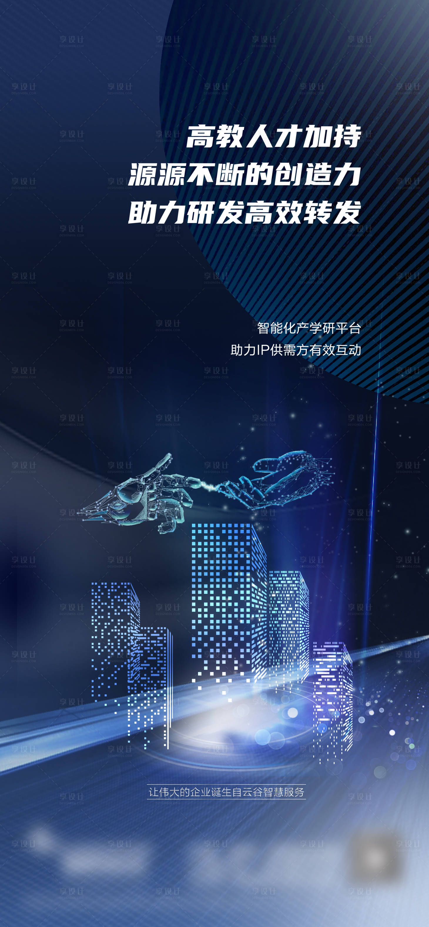 源文件下载【享设计】搜索编号：67270009942073373【地产智慧运营海报】