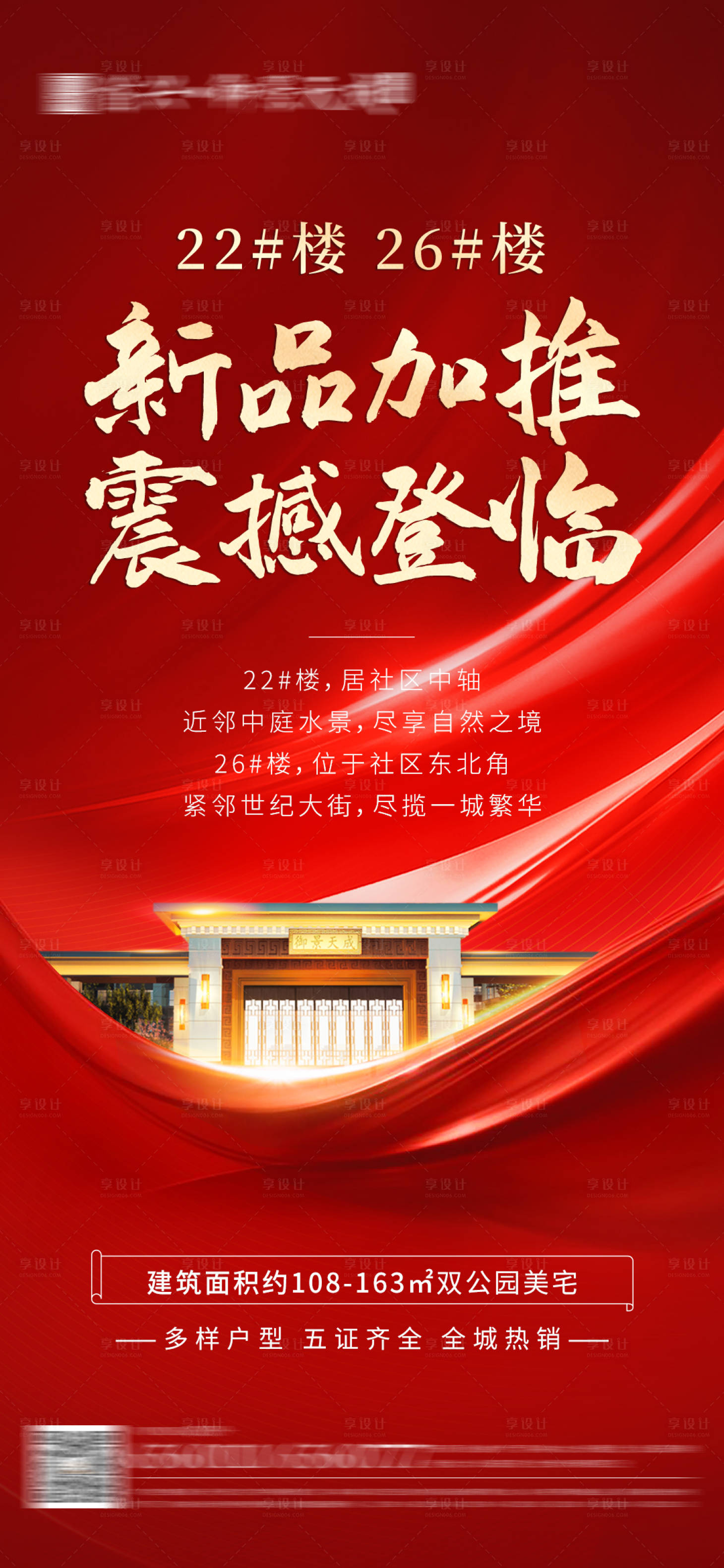 源文件下載【享設計】搜索編號：60040010033608053【地產熱銷加推海報】