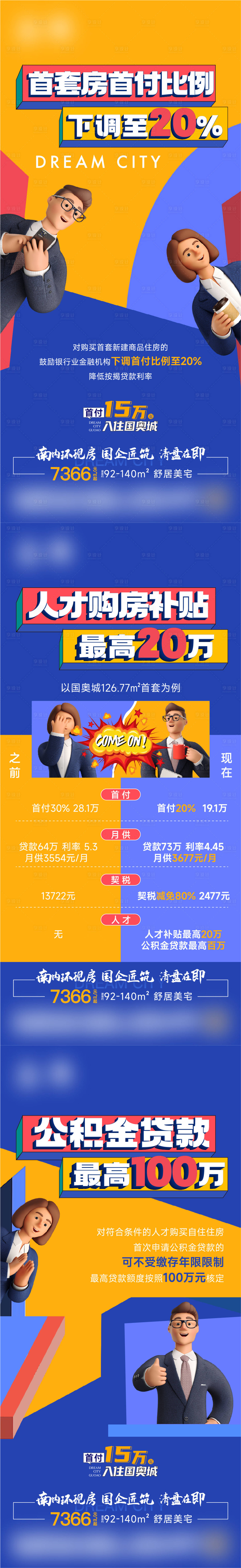 源文件下载【房地产促销全民经纪人新政策系列海报】编号：55720010180771882