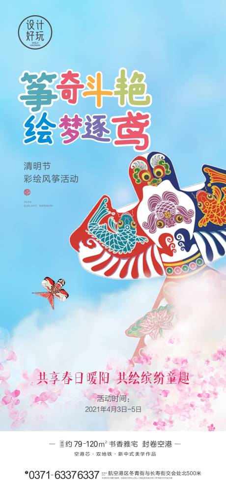 源文件下载【风筝DIY暖场活动海报】编号：97100009832836834
