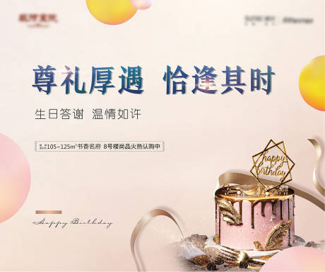 源文件下載【房地產(chǎn)生日會(huì)活動(dòng)展板】編號(hào)：83500010204123574